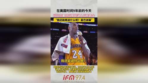 在美国时间9年前的今天，科比在最终战帮助湖人战胜爵士， “我还能再说什么呢？ 曼巴谢幕’