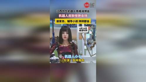 江西仿生机器人亮相消博会 ,机器人皮肤惊艳全场,做家务、辅导小孩 样样都会
