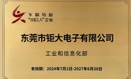 钜大锂电荣获国家级专精特新“小巨人”企业称号