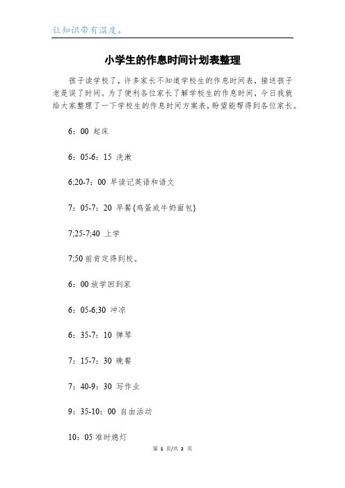 小学生的作息时间计划表整理