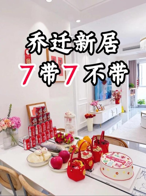 乔迁新居必看：哪些旧物不宜带入，健康搬家小贴士！