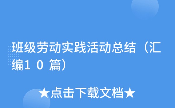班级劳动实践活动总结（汇编10篇）