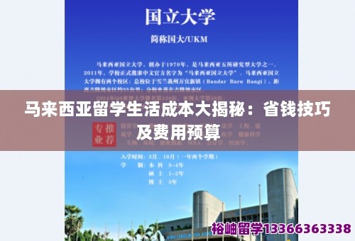 马来西亚留学生活成本大揭秘：省钱技巧及费用预算 第1张