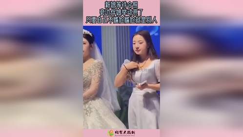 新娘等待合照，旁边伴娘举动亮了，只要自己不尴尬尴尬就是别人！