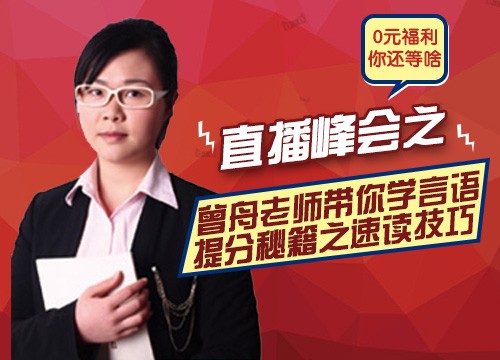 直播峰会之曾舟老师带你学言语提分秘籍之速读技巧