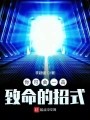 你可会一击致命的招式在线阅读