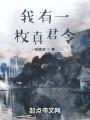 我有一枚真君令在线阅读
