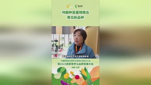 2025蔬菜营养与品牌发展大会，伟丽种苗重磅推出黄瓜新品种