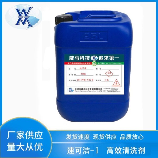 高效除污清洁剂去污剂速可洁-I中性机械设备工业油污黄袍清洗剂