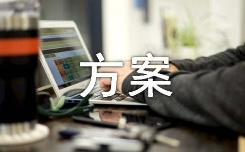 优化方案锦集6篇