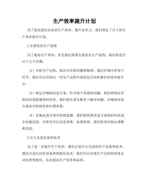 生产效率提升计划