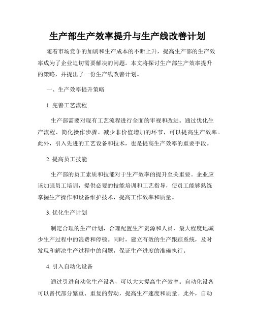 生产部生产效率提升与生产线改善计划