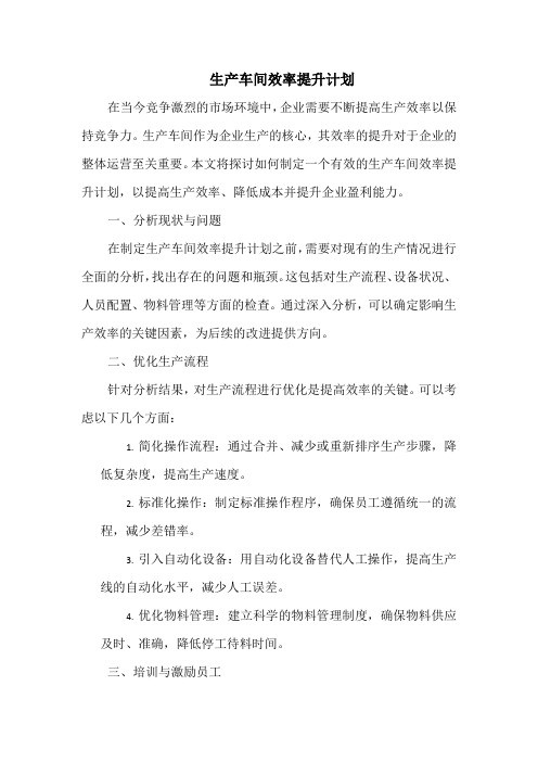 生产车间效率提升计划