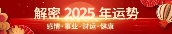 2025年运势