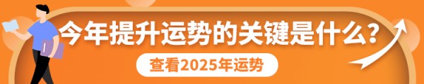 2025年运势