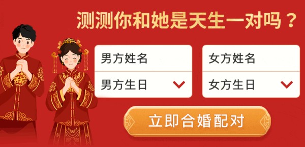 八字合婚