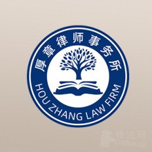 安徽厚章律师