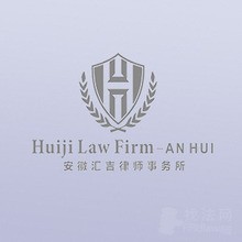 安徽汇吉律所律师