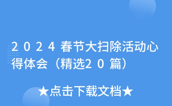 2024春节大扫除活动心得体会（精选20篇）