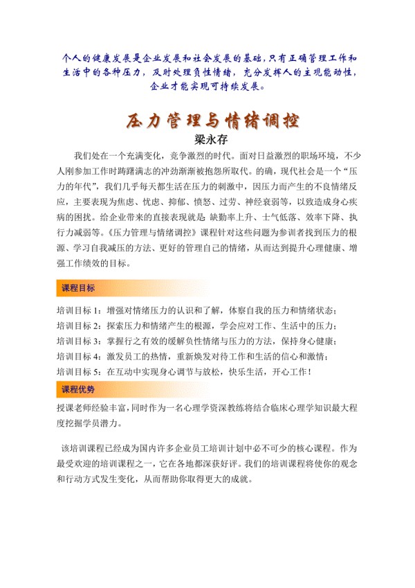 压力管理与情绪调控大纲-梁永存老师.doc_第1页