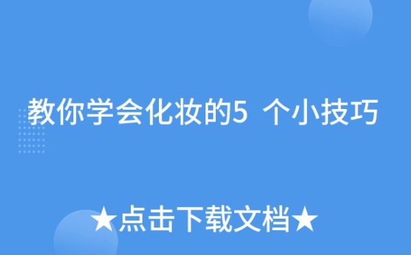 教你学会化妆的5个小技巧