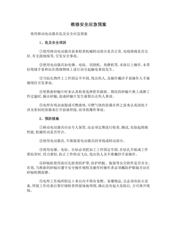 维修安全应急预案.docx_第1页