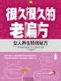 很久很久的老偏方：女人养生特效秘方