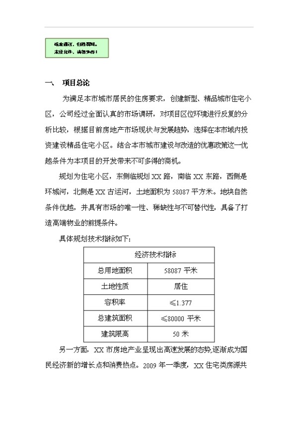 SH48范文—路1号地块住宅项目立项申报可行性报告.doc58页完整版
