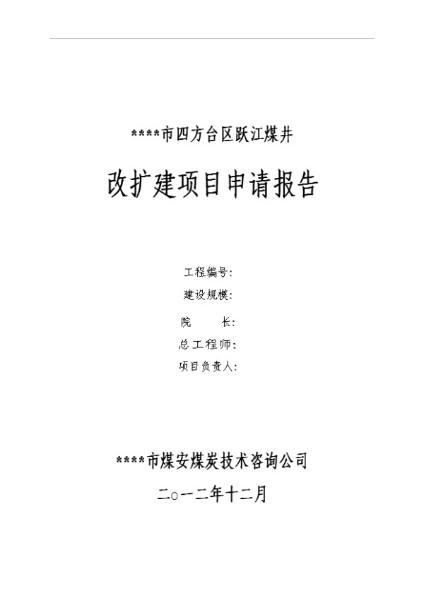 SH134范文—跃江煤井（资源整合）改扩建项目立项申报可行性报告.doc144页完整版