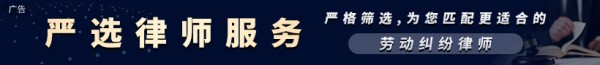 劳动纠纷严选律师服务