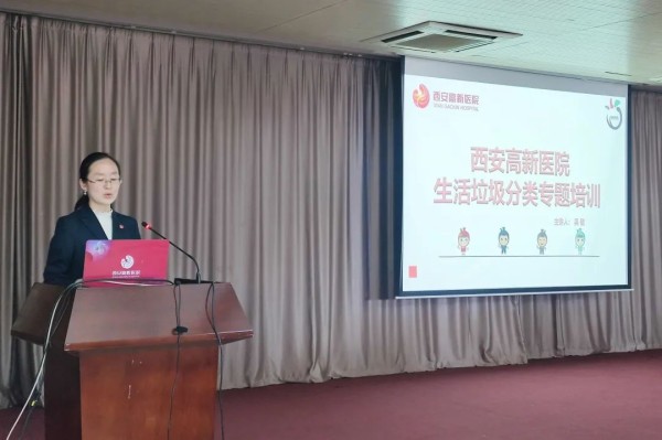西安高新医院开展生活垃圾分类、医疗废物管理专题培训