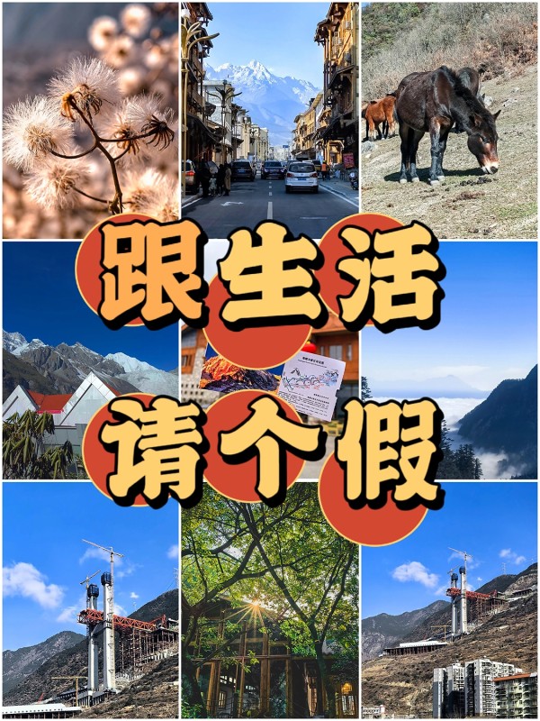 跟生活请个假，来一场说走就走的旅行