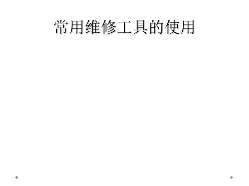 常用维修工具的使用