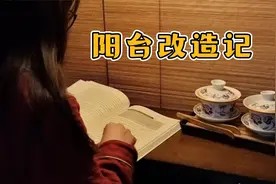 小阳台这么改造，喝茶养花看书都不耽误，看看你家是不是也能改视频封面