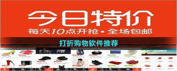 打折购物软件推荐
