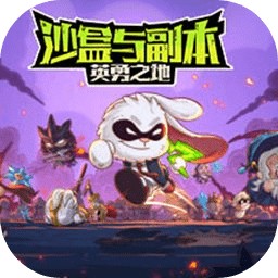 沙盒与副本英勇之地