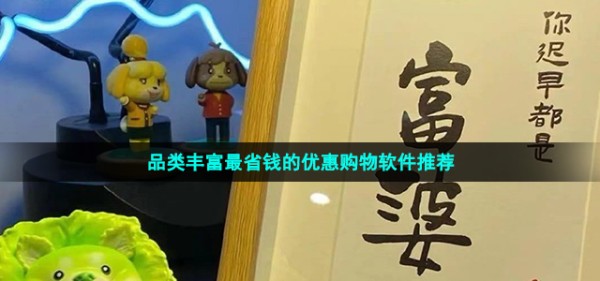品类丰富最省钱的优惠购物软件推荐