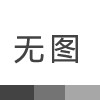 四月份园林养护要点