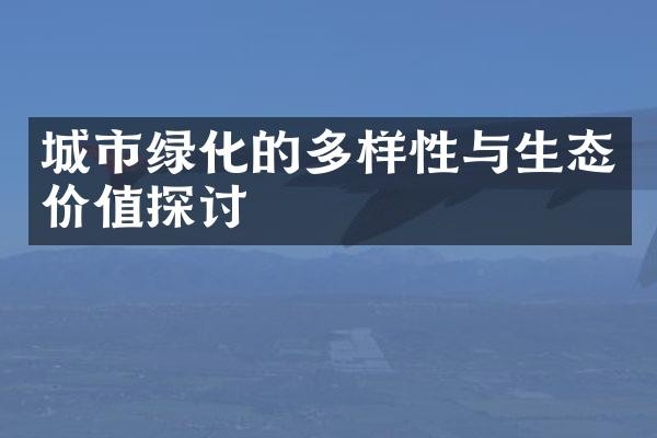 城市绿化的多样性与生态价值探讨
