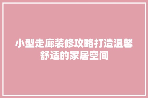 小型走廊装修攻略打造温馨舒适的家居空间 地板材料