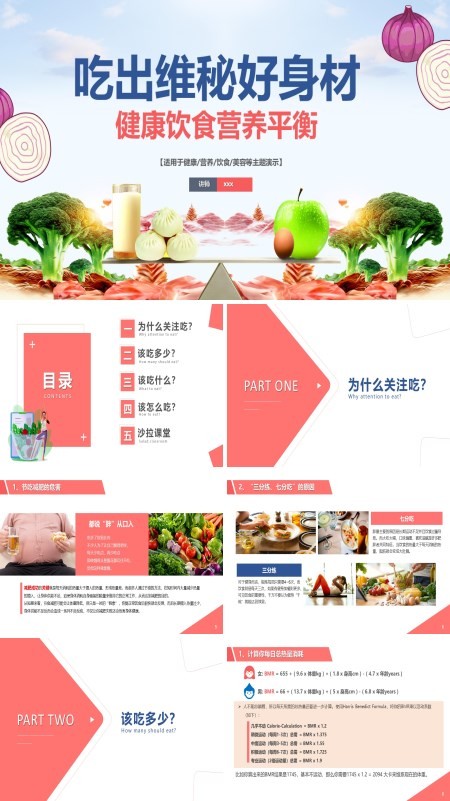健康饮食营养平衡课件PPT
