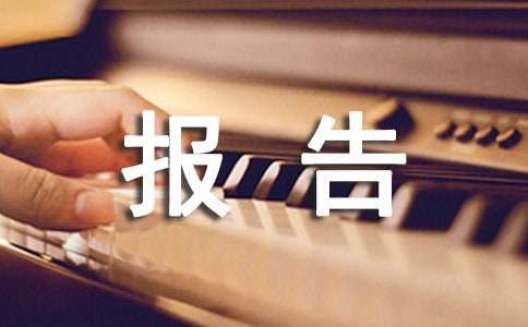 日常生活劳动的成果报告（精选5篇）