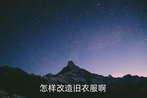 怎样改造旧衣服啊