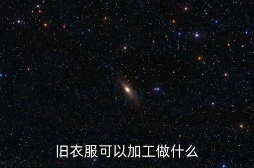 旧衣服可以加工做什么