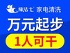 南昌家电清洗加盟哪家好？绿洁士总部大力扶持，紧跟社会发展