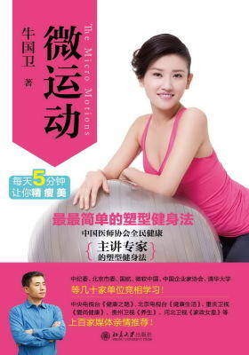 微运动：最最简单的塑型健身法