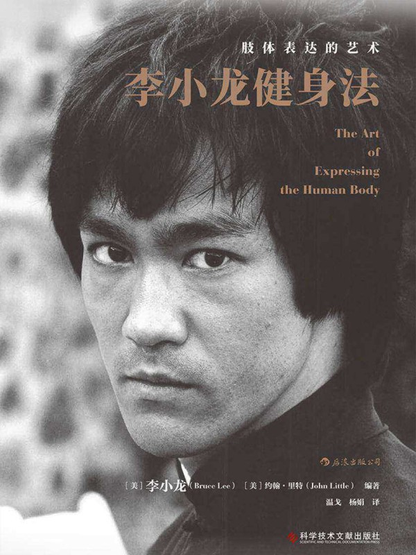 李小龙健身法：肢体表达的艺术（功夫之王李小龙的健身经典，带你练就令人过目不忘的超凡形体。）