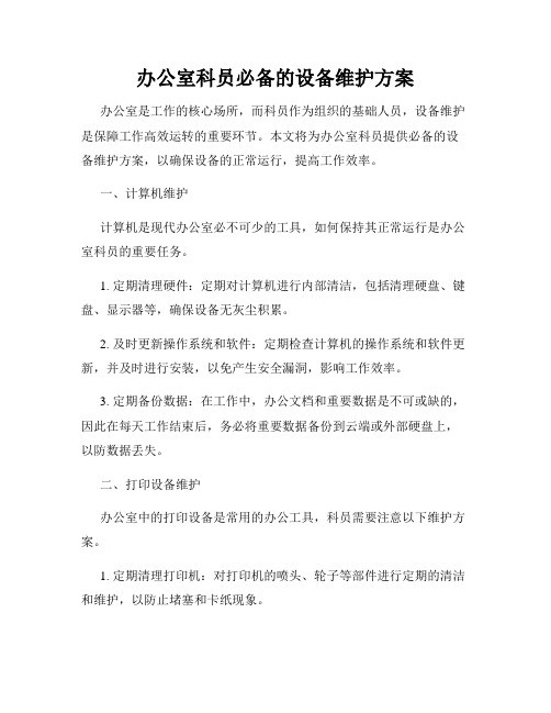 办公室科员必备的设备维护方案