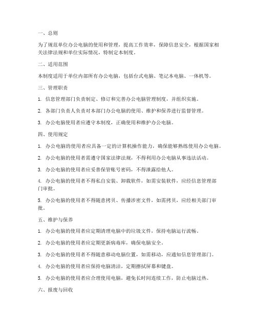 单位办公电脑管理制度