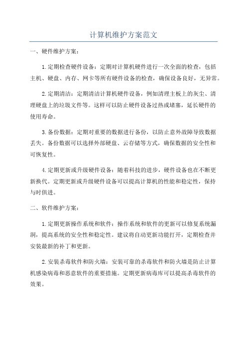 计算机维护方案范文